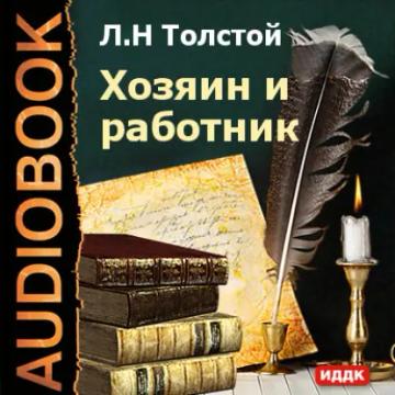 Обложка аудиокниги «Хозяин и работник»