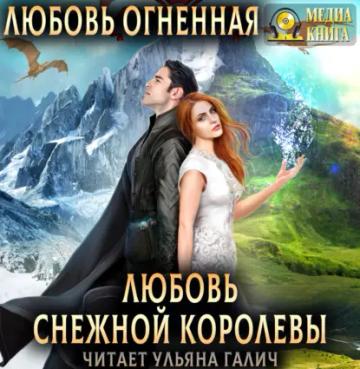 Обложка аудиокниги «Любовь Снежной Королевы»