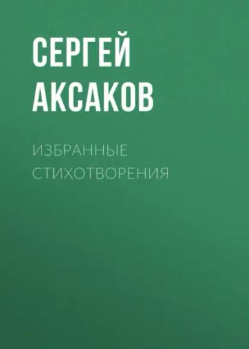 Обложка аудиокниги «Избранные стихотворения»