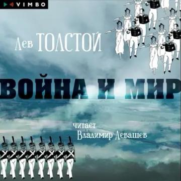 Обложка аудиокниги «Война и мир»