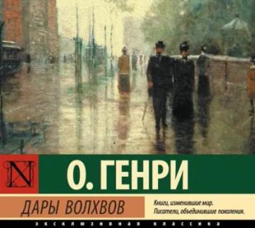 Обложка аудиокниги «Дары волхвов»
