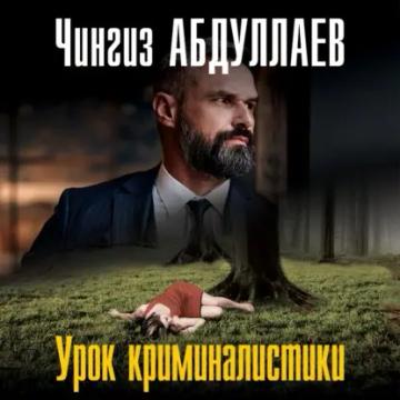 Обложка аудиокниги «Урок криминалистики»