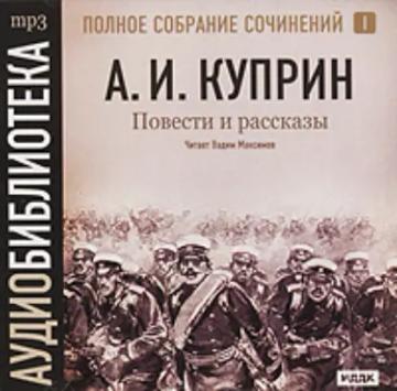Обложка аудиокниги «Повести и рассказы»
