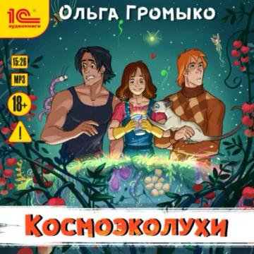Обложка аудиокниги «Космоэколухи»