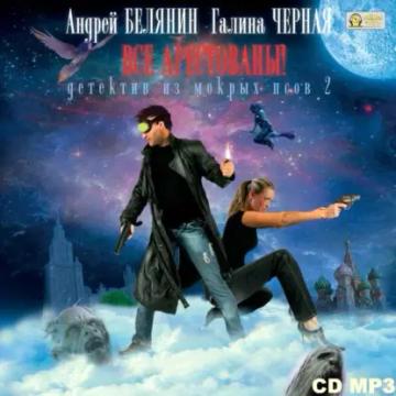 Обложка аудиокниги «Все арестованы!»