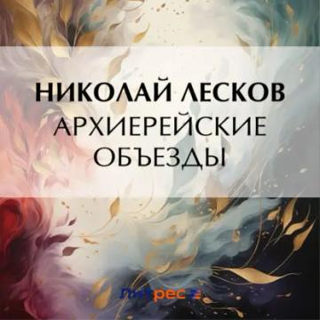 Обложка аудиокниги «Архиерейские объезды»