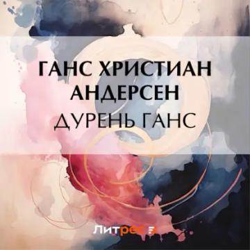 Обложка аудиокниги «Дурень Ганс»