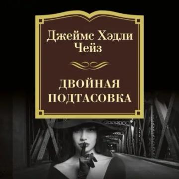 Обложка аудиокниги «Двойная подтасовка»
