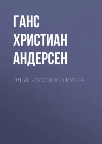Обложка аудиокниги «Эльф розового куста»