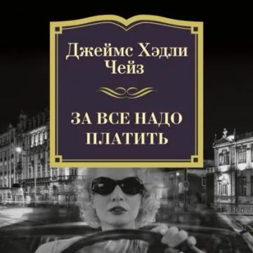 Обложка аудиокниги «За все надо платить»