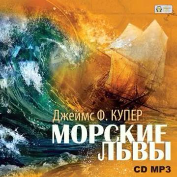 Обложка аудиокниги «Морские львы»