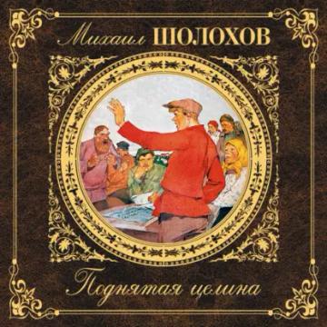 Обложка аудиокниги «Поднятая целина»
