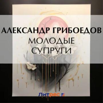 Обложка аудиокниги «Молодые супруги»