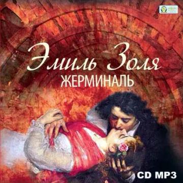 Обложка аудиокниги «Жерминаль»