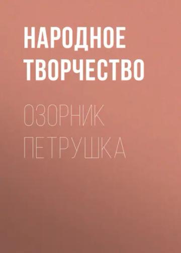 Обложка аудиокниги «Озорник Петрушка»
