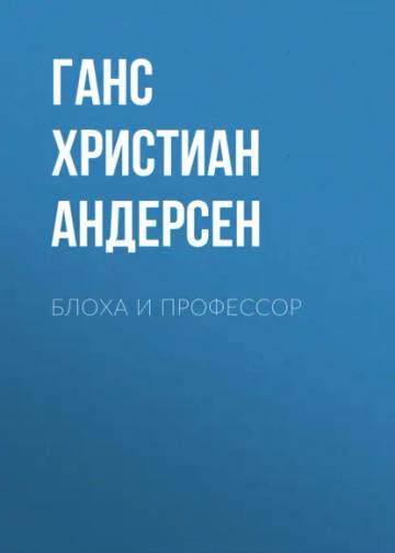 Обложка аудиокниги «Блоха и профессор»