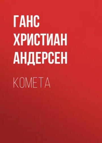 Обложка аудиокниги «Комета»