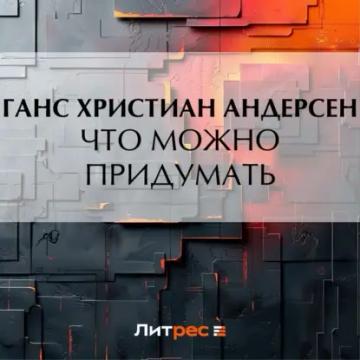 Обложка аудиокниги «Что можно придумать»