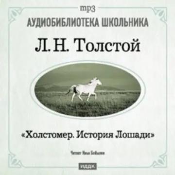 Обложка аудиокниги «Холстомер»