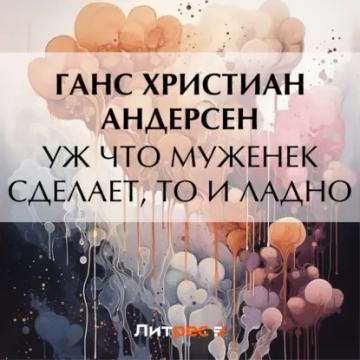 Обложка аудиокниги «Уж что муженек сделает, то и ладно»