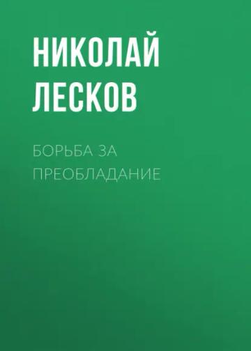 Обложка аудиокниги «Борьба за преобладание»