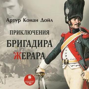 Обложка аудиокниги «Приключения бригадира Жерара»