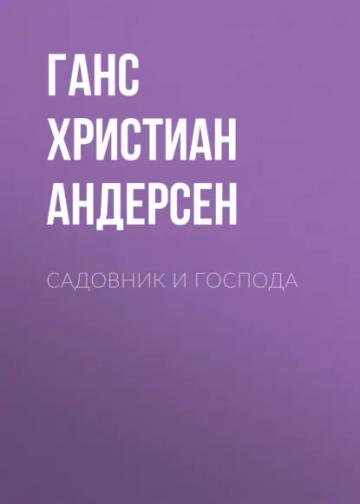 Обложка аудиокниги «Садовник и господа»