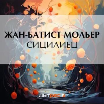Обложка аудиокниги «Сицилиец»