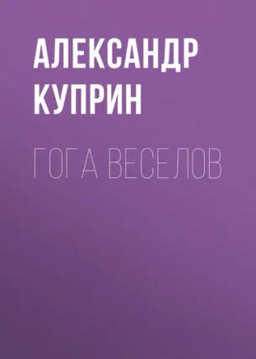 Обложка аудиокниги «Гога Веселов»