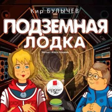 Обложка аудиокниги «Подземная лодка»
