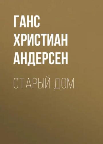 Обложка аудиокниги «Старый дом»