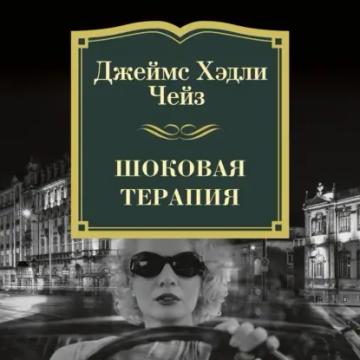 Обложка аудиокниги «Шоковая терапия»