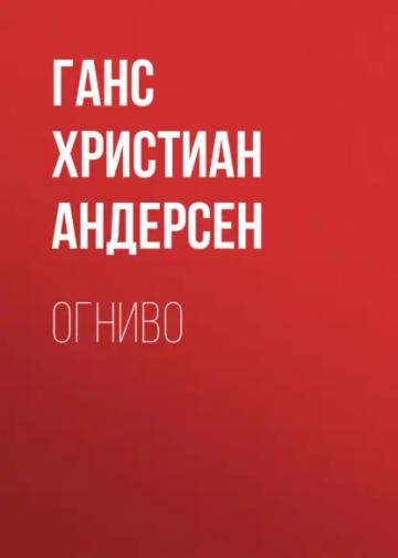 Обложка аудиокниги «Огниво»