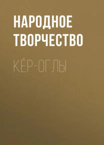 Обложка аудиокниги «Кёр-оглы»
