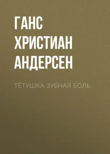 Обложка аудиокниги «Тётушка Зубная боль»