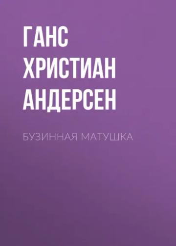 Обложка аудиокниги «Бузинная матушка»