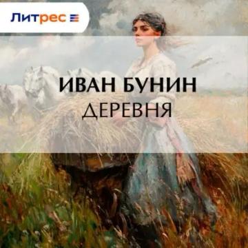 Обложка аудиокниги «Деревня»