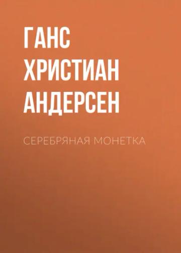 Обложка аудиокниги «Серебряная монетка»