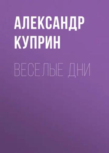 Обложка аудиокниги «Веселые дни»