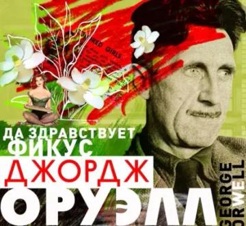 Обложка аудиокниги «Да здравствует фикус!»