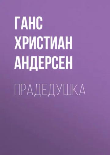 Обложка аудиокниги «Прадедушка»