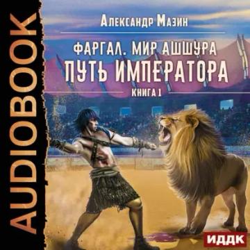Обложка аудиокниги «Путь императора»