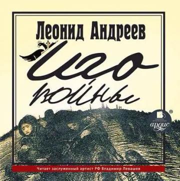 Обложка аудиокниги «Иго войны»