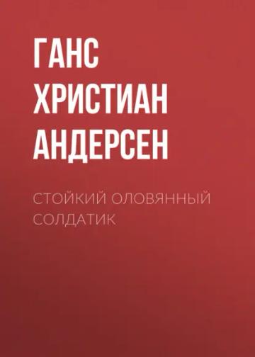 Обложка аудиокниги «Стойкий оловянный солдатик»