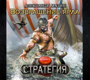 Обложка аудиокниги «Возвращение ярла»