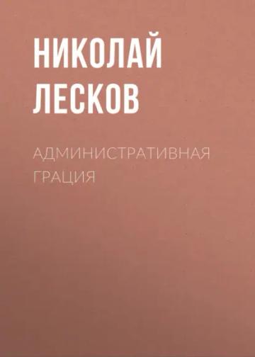 Обложка аудиокниги «Административная грация»