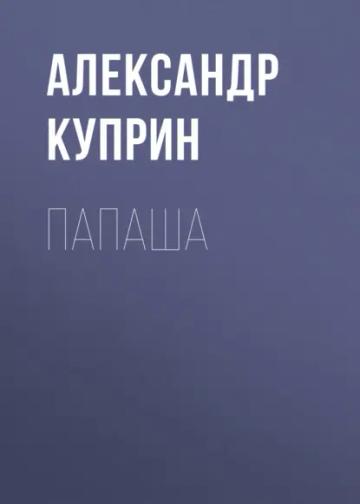 Обложка аудиокниги «Папаша»