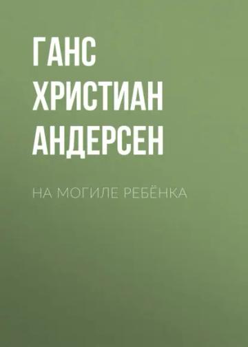 Обложка аудиокниги «На могиле ребёнка»