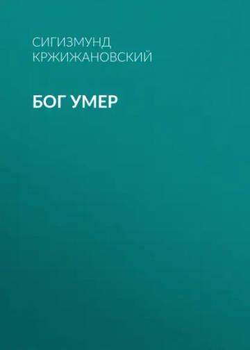 Обложка аудиокниги «Бог умер»