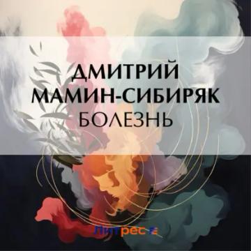 Обложка аудиокниги «Болезнь»